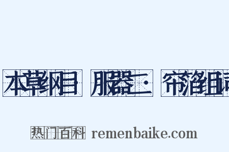 本草纲目·服器二·帘箔组词是什么意思的图片